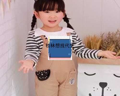 桂林代孕医院的价位|m9VN3_2022年登封试管婴儿医院哪家好？