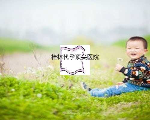 桂林安全代孕权威机构|一对儿龙凤胎，南阳这例试管婴儿“不简单”