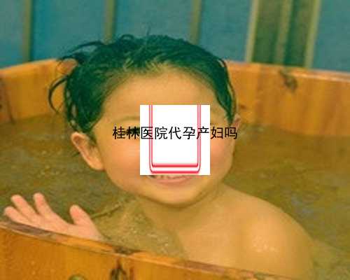 桂林代孕医院有哪些|网传的100%生女儿的醋洗秘方中兑水比例是多少？_25831