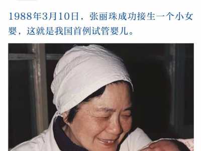 中国第一例试管婴儿郑萌珠当妈，能说明技术就很成熟了吗？