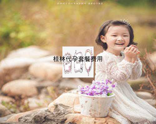 桂林供卵联系机构|健康周刊地贫父母可孕育健康宝宝