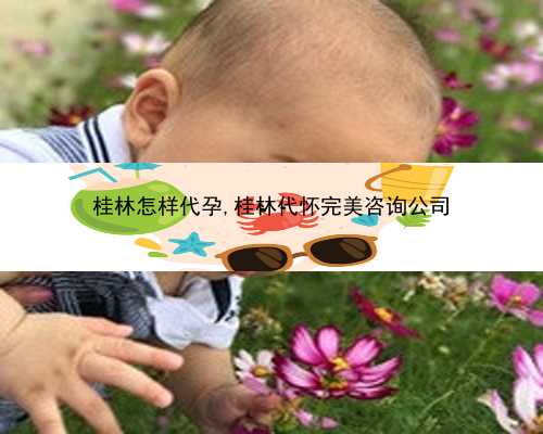 桂林代孕网领导品牌|HL2D6_第三代试管婴儿成功率会更高吗？