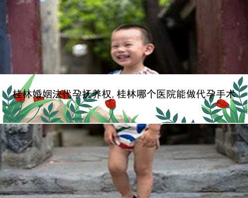 桂林有人需要代孕吗|2022玉溪市人民医院试管婴儿费用多少？附成功率计算方法