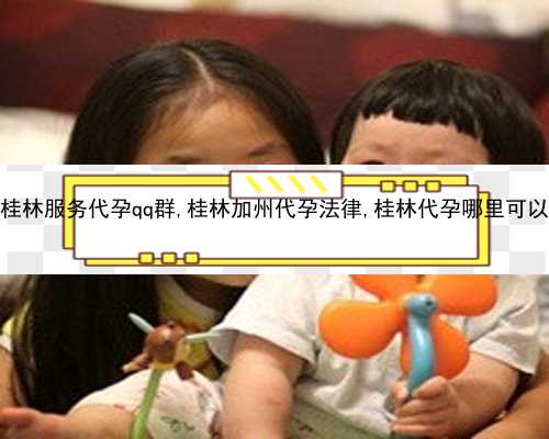 桂林找代孕24到30岁|30岁女性做试管婴儿算大龄产妇吗？_sj364