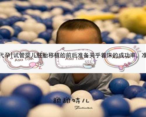 桂林想在做试管代孕|试管婴儿胚胎移植的前后准备关乎着床的成功率，准爸妈